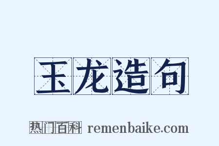 玉龙造句是什么意思的图片